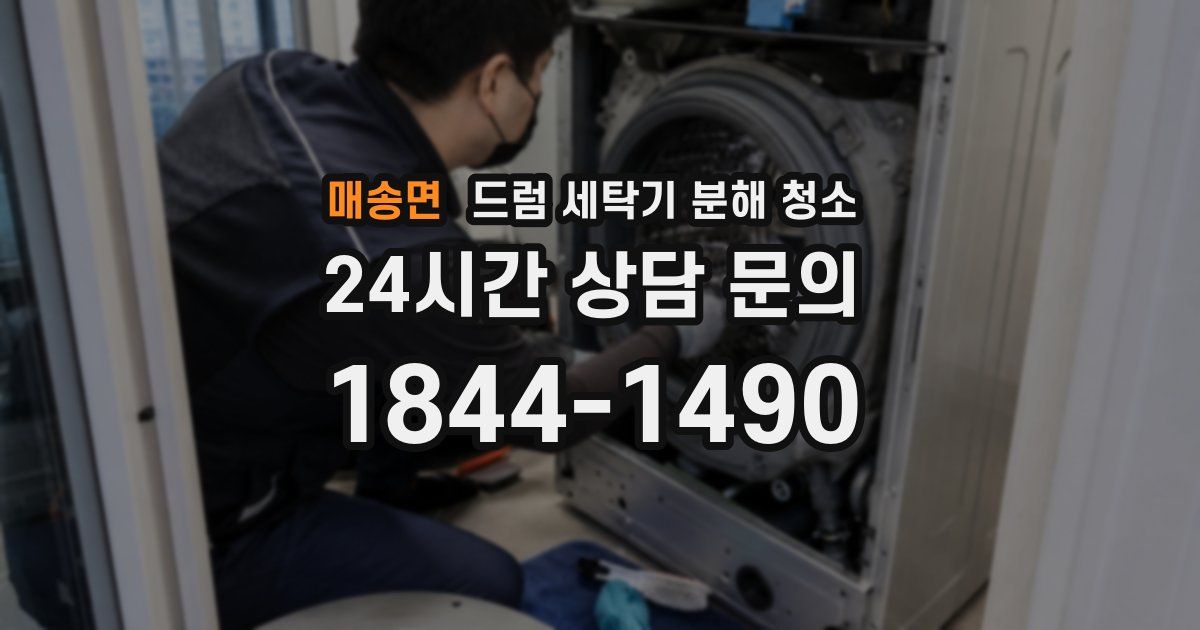 매송면 드럼 세탁기 분해 청소