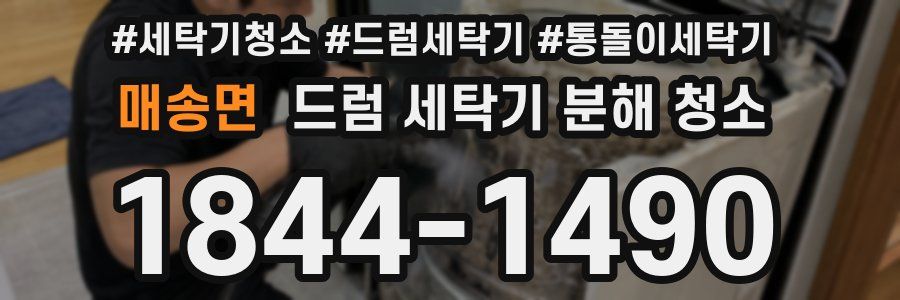 매송면 드럼 세탁기 분해 청소