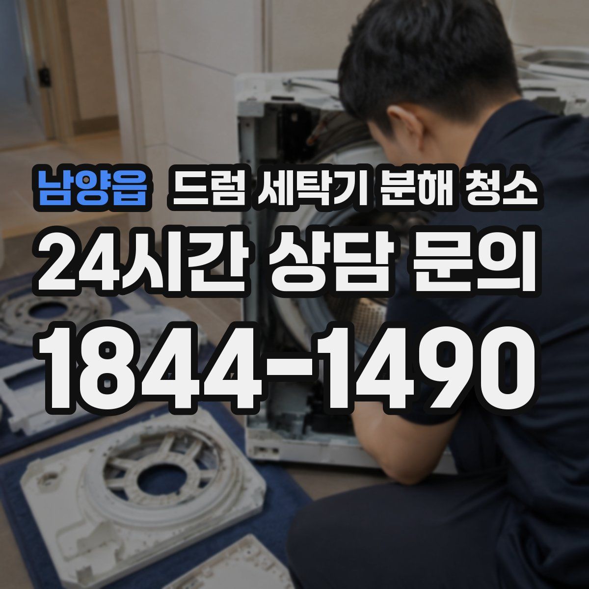 남양읍 드럼 세탁기 분해 청소