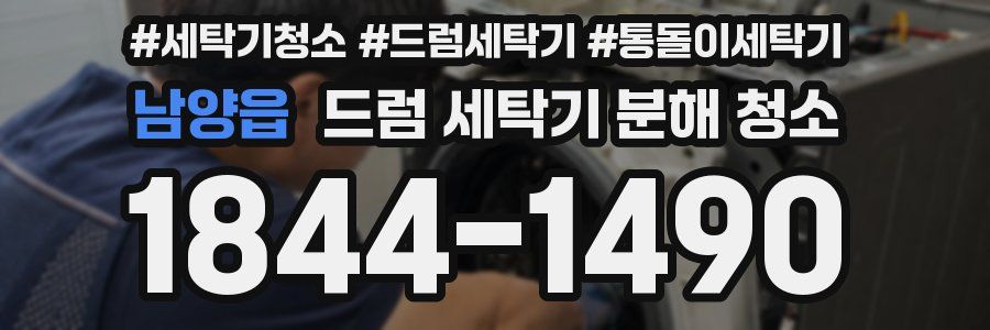 남양읍 드럼 세탁기 분해 청소