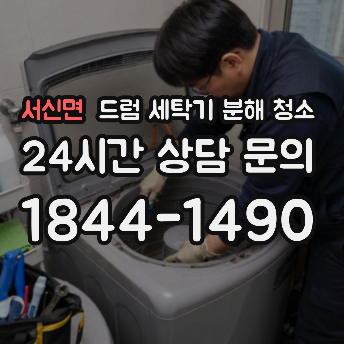 서신면 드럼 세탁기 분해 청소