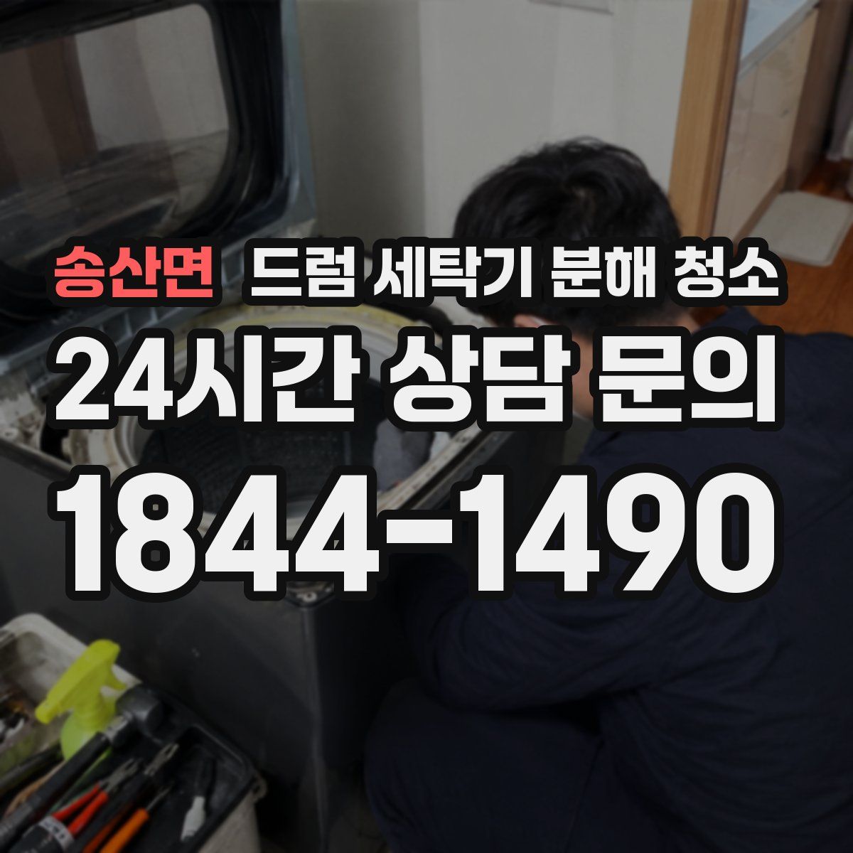 송산면 드럼 세탁기 분해 청소