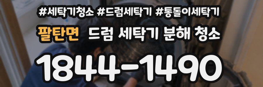 팔탄면 드럼 세탁기 분해 청소
