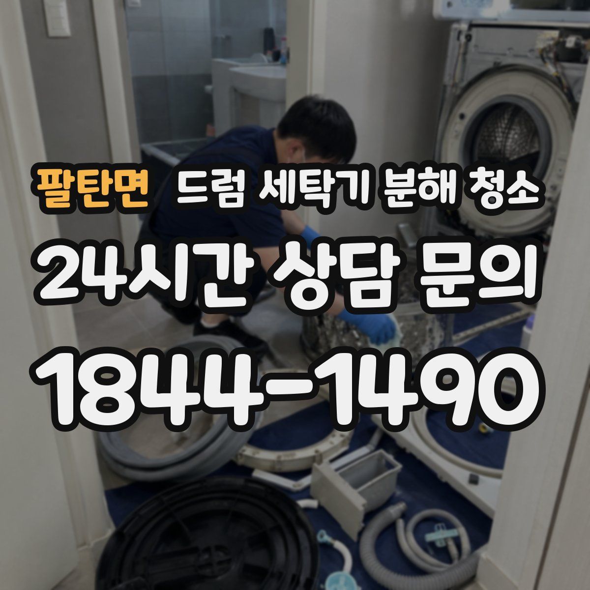 팔탄면 드럼 세탁기 분해 청소