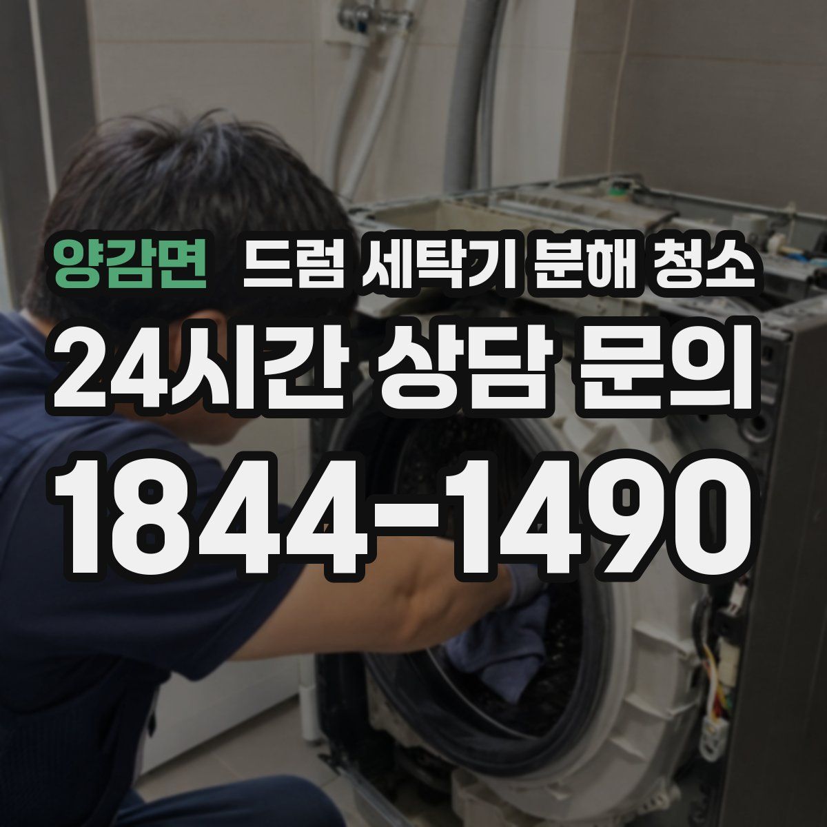 양감면 드럼 세탁기 분해 청소