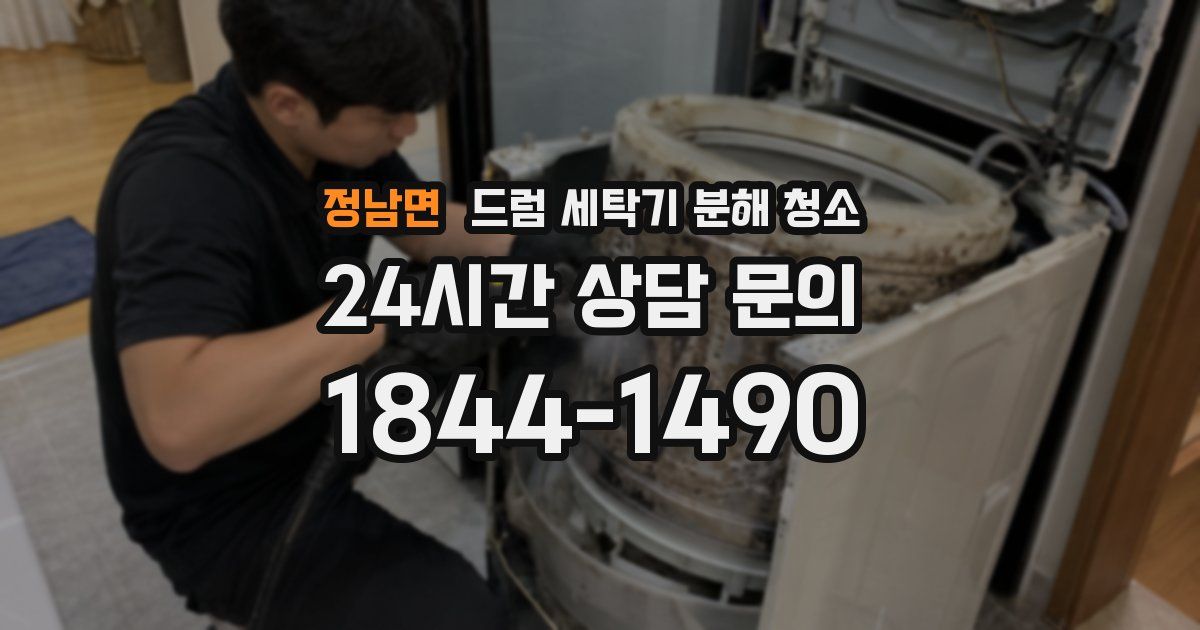 정남면 드럼 세탁기 분해 청소