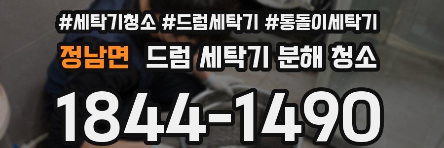정남면 드럼 세탁기 분해 청소