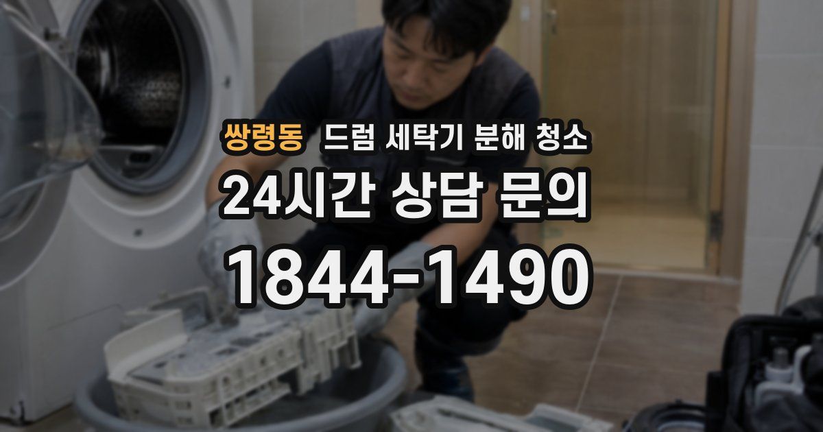 쌍령동 드럼 세탁기 분해 청소