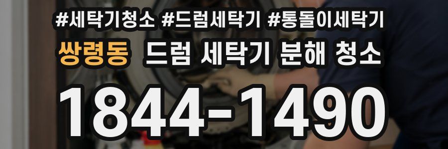 쌍령동 드럼 세탁기 분해 청소