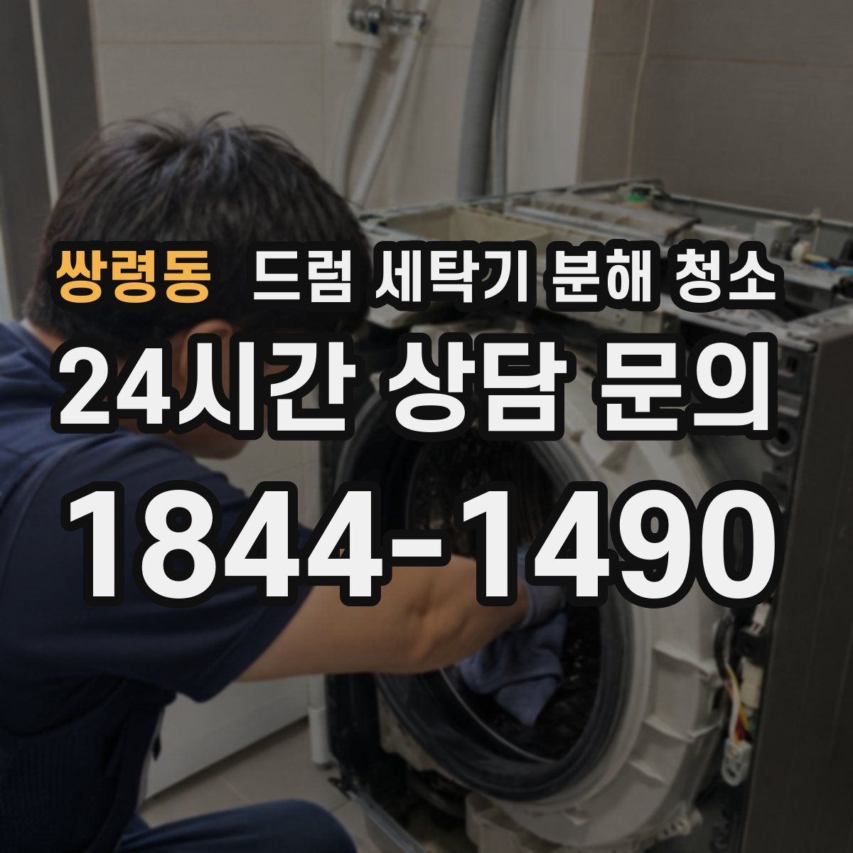 쌍령동 드럼 세탁기 분해 청소