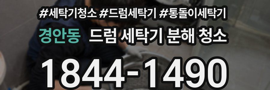 경안동 드럼 세탁기 분해 청소