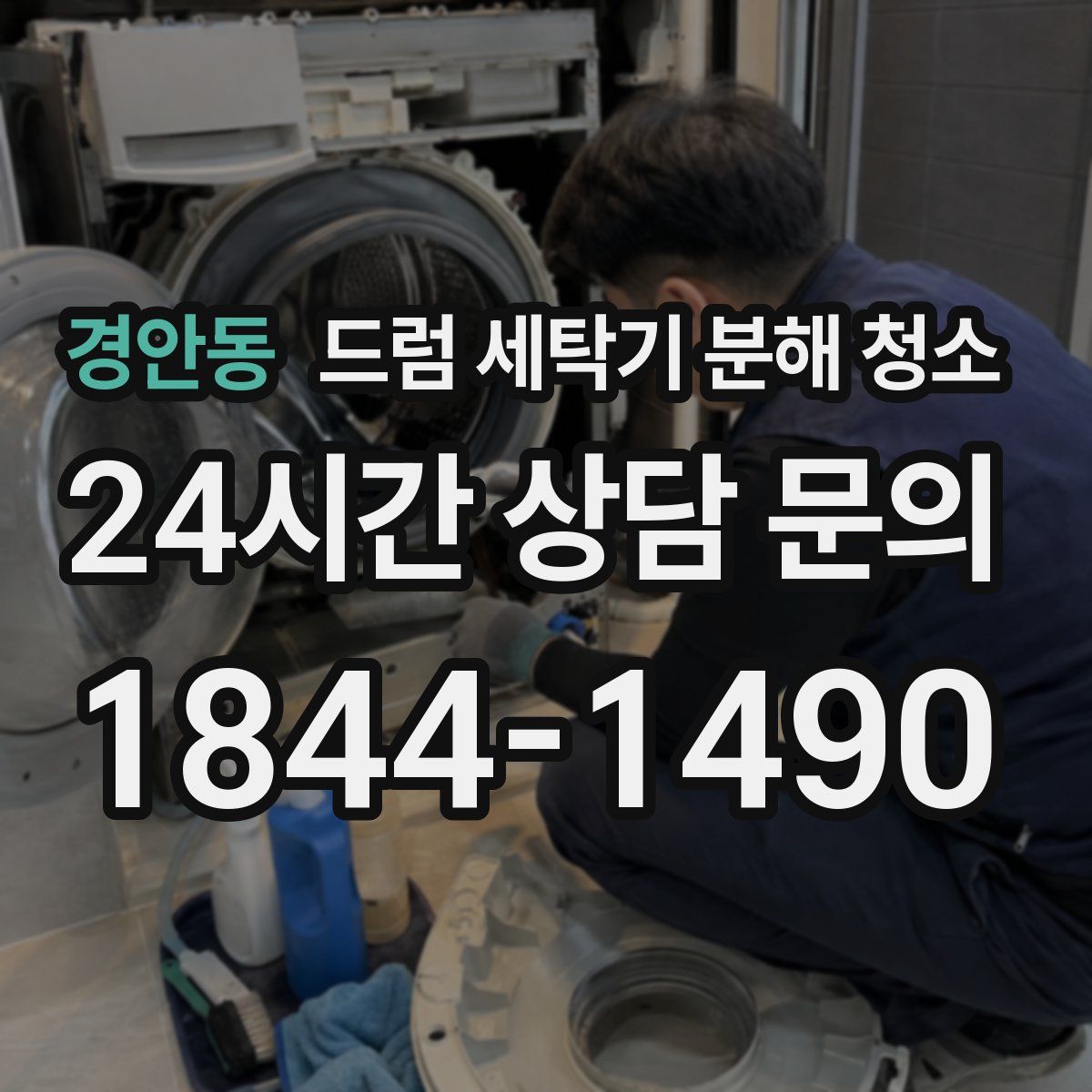 경안동 드럼 세탁기 분해 청소