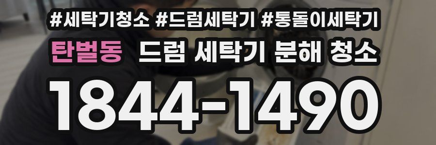 탄벌동 드럼 세탁기 분해 청소