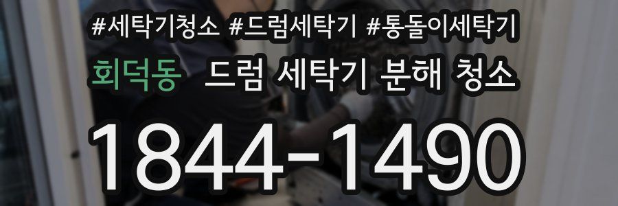 회덕동 드럼 세탁기 분해 청소