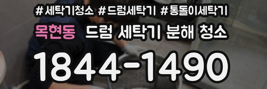 목현동 드럼 세탁기 분해 청소