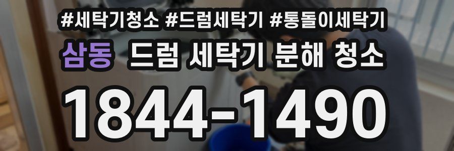 삼동 드럼 세탁기 분해 청소