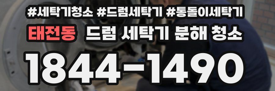 태전동 드럼 세탁기 분해 청소