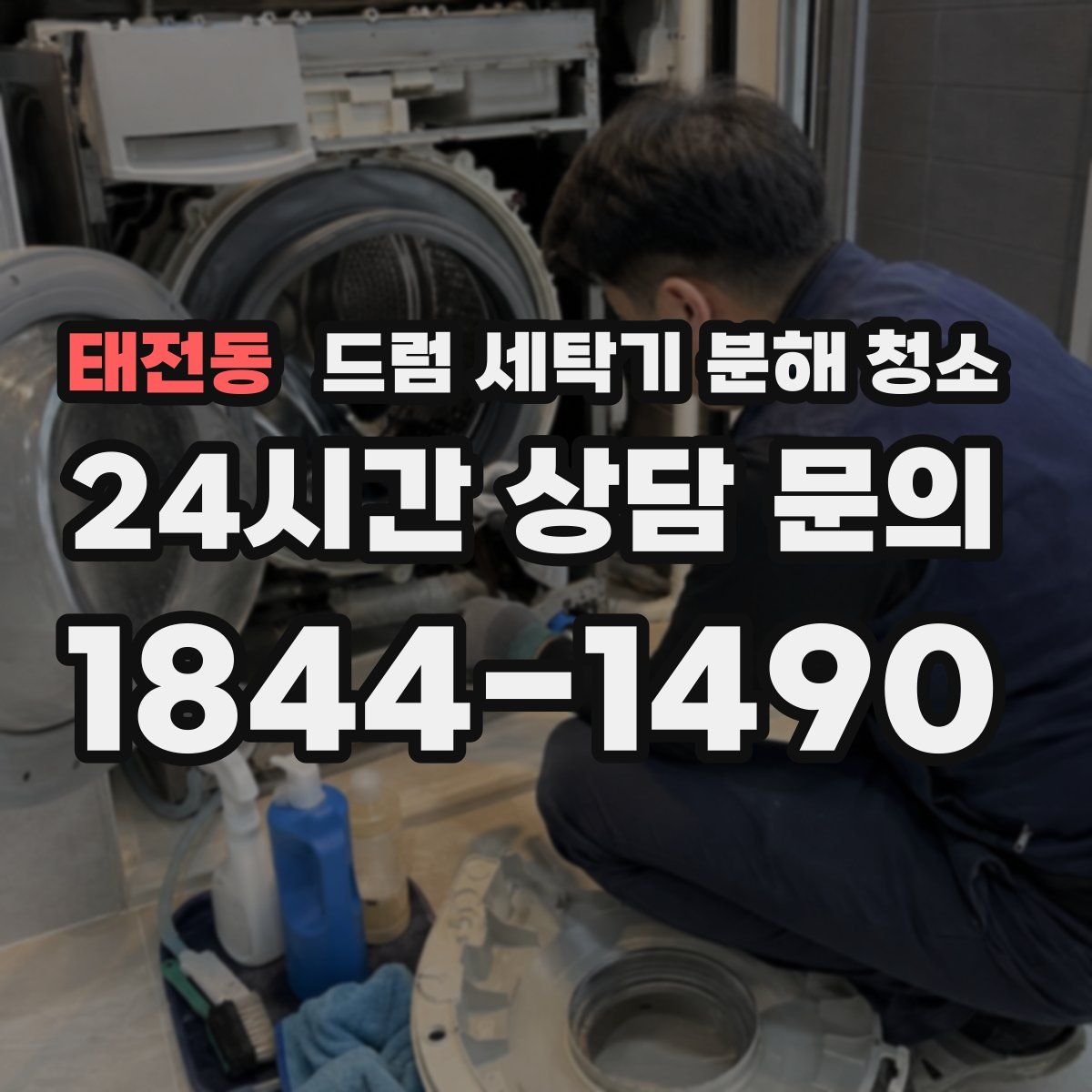 태전동 드럼 세탁기 분해 청소