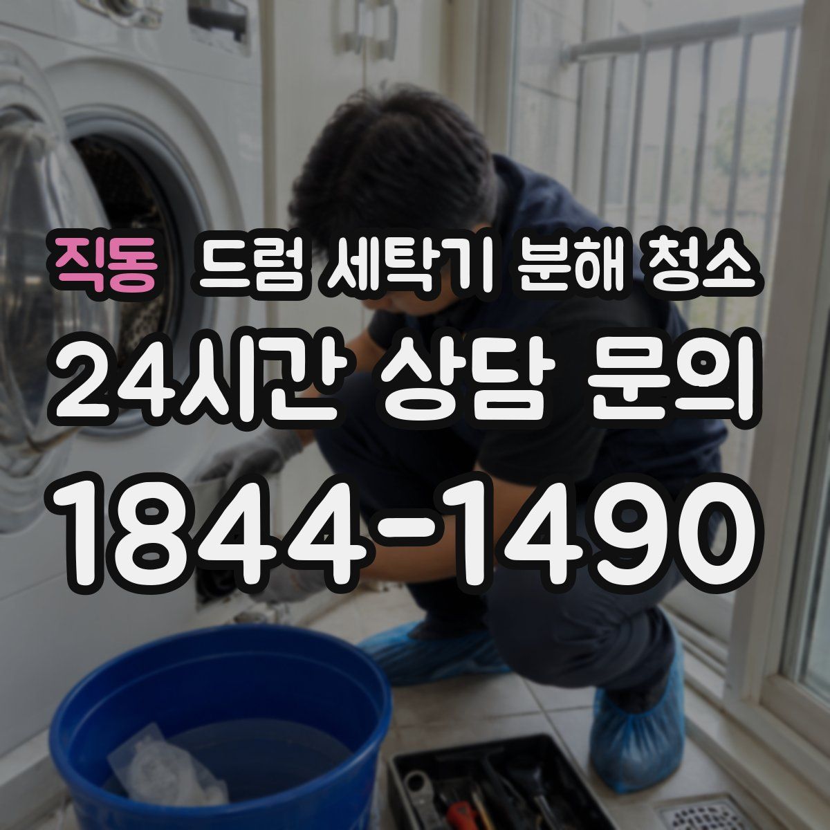 직동 드럼 세탁기 분해 청소