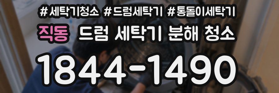 직동 드럼 세탁기 분해 청소