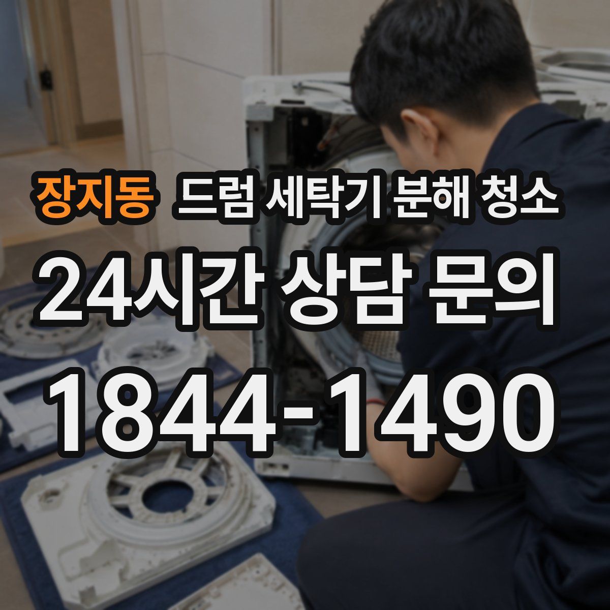 장지동 드럼 세탁기 분해 청소