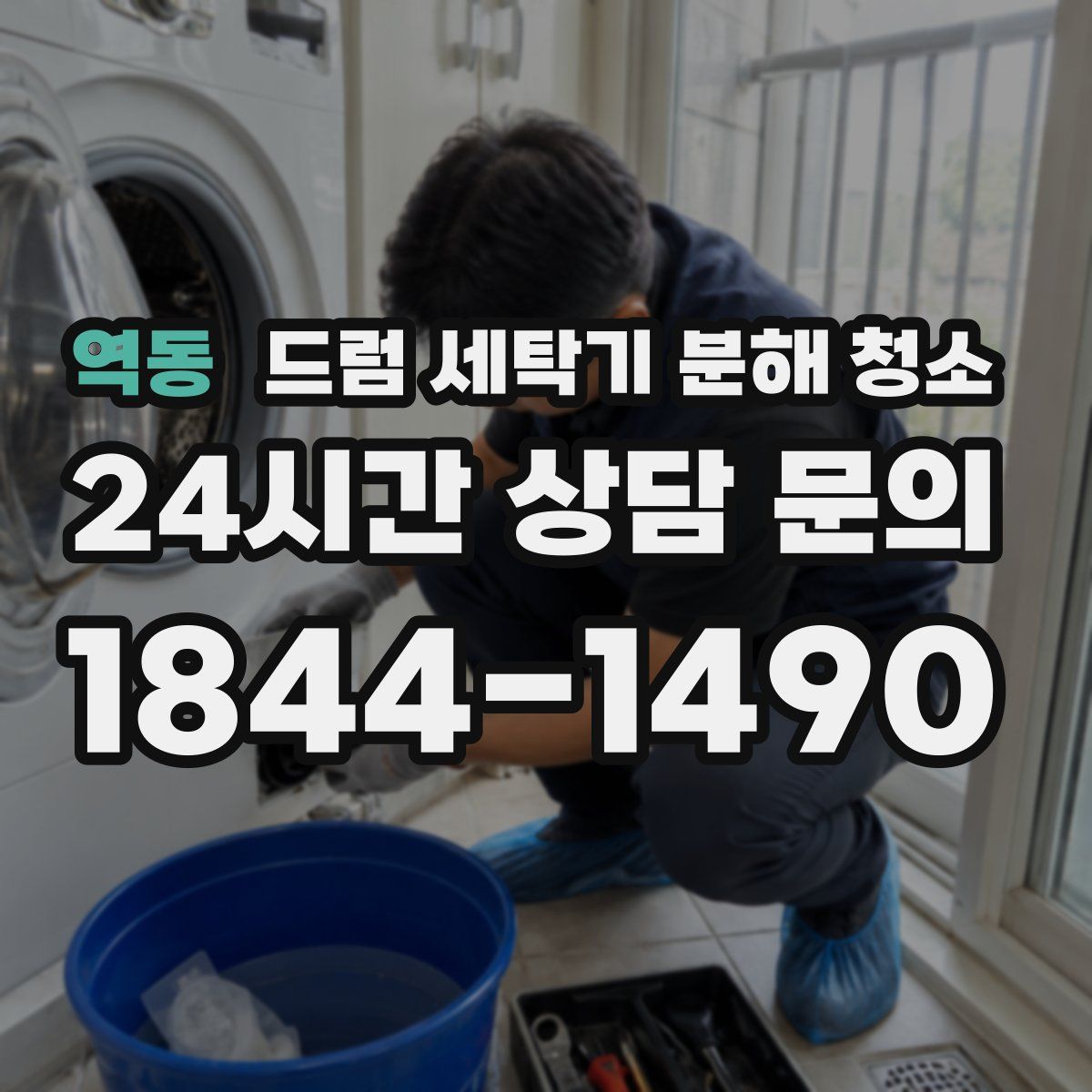 역동 드럼 세탁기 분해 청소