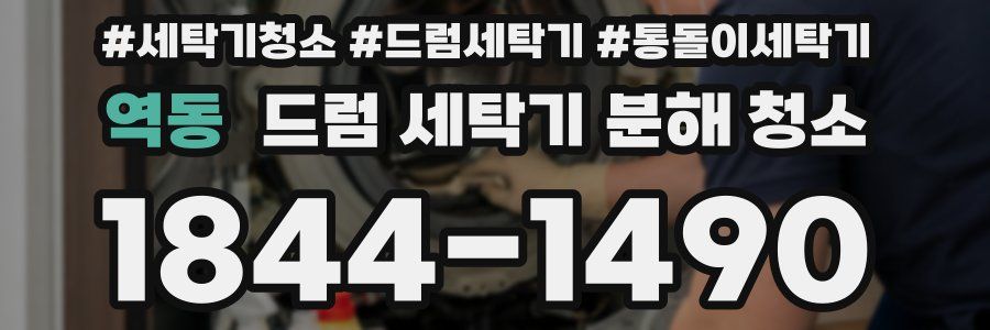 역동 드럼 세탁기 분해 청소