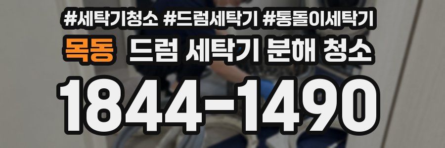 목동 드럼 세탁기 분해 청소