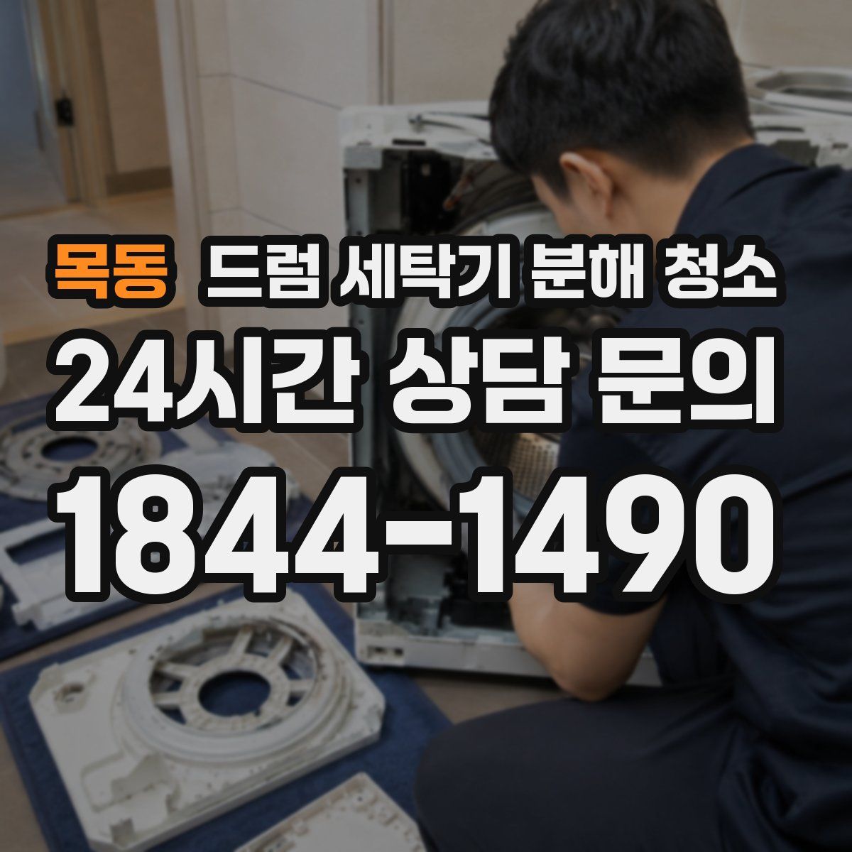목동 드럼 세탁기 분해 청소