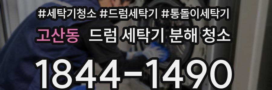 고산동 드럼 세탁기 분해 청소