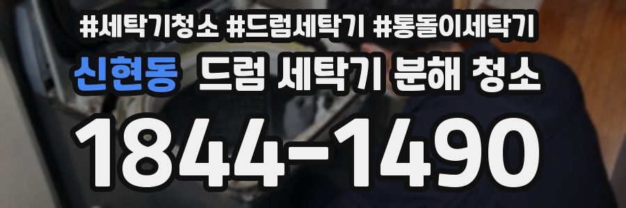 신현동 드럼 세탁기 분해 청소