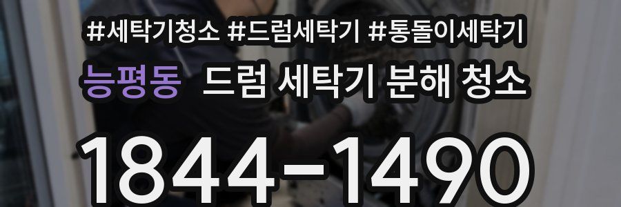 능평동 드럼 세탁기 분해 청소