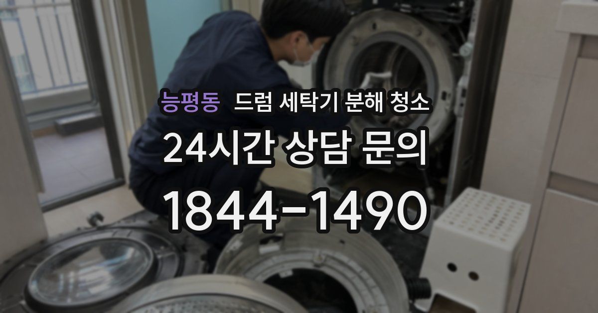 능평동 드럼 세탁기 분해 청소