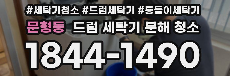 문형동 드럼 세탁기 분해 청소