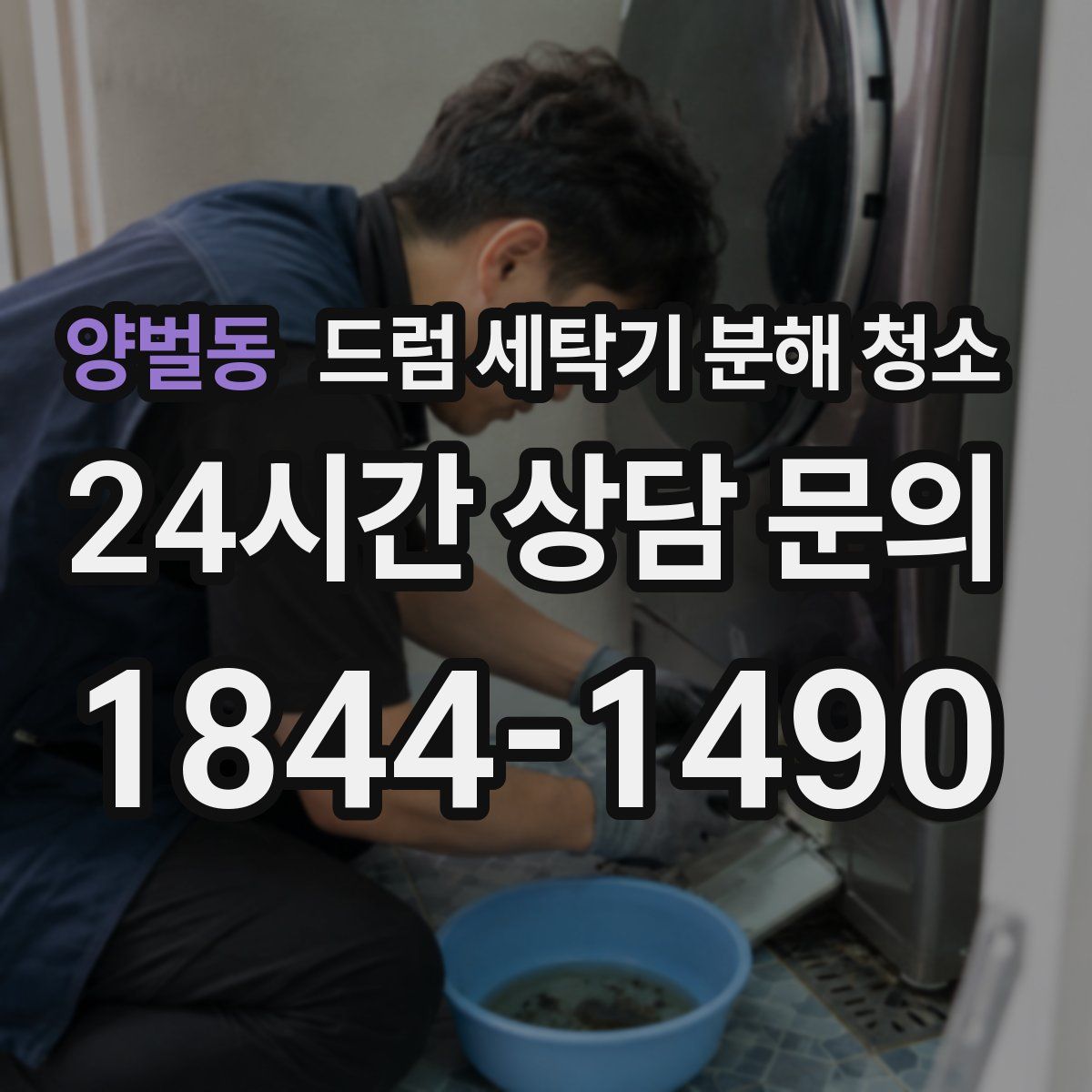 양벌동 드럼 세탁기 분해 청소