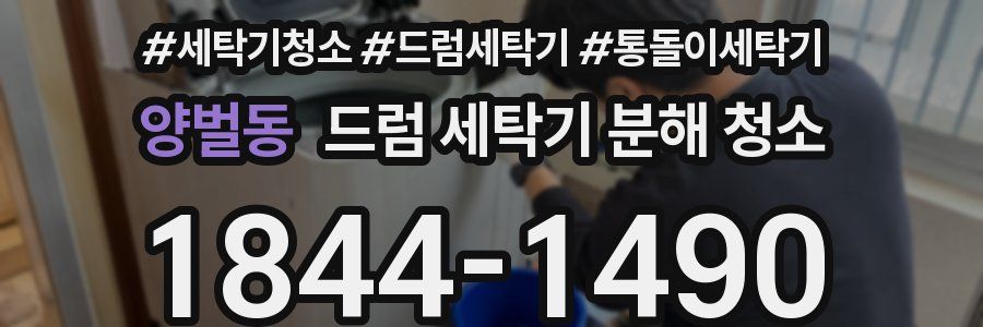 양벌동 드럼 세탁기 분해 청소
