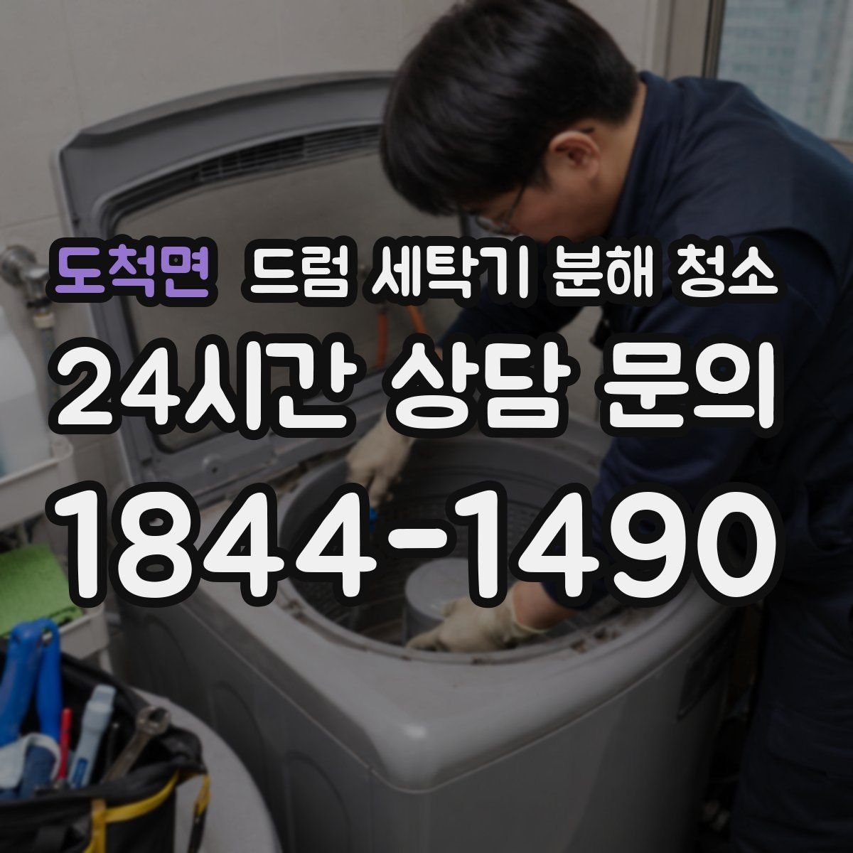 도척면 드럼 세탁기 분해 청소