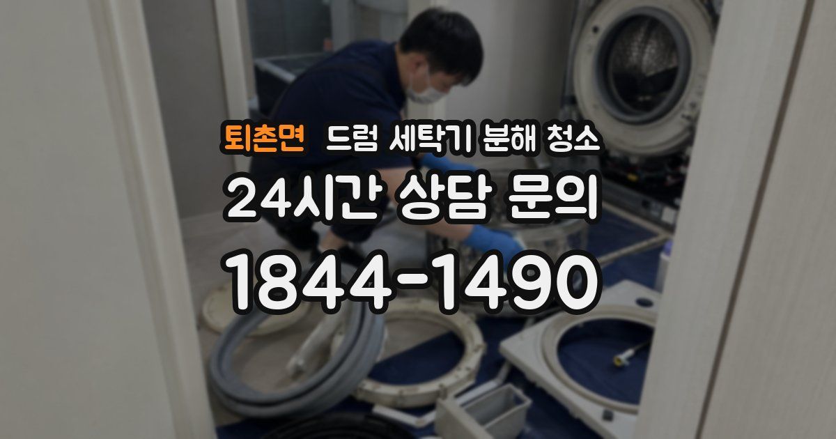 퇴촌면 드럼 세탁기 분해 청소