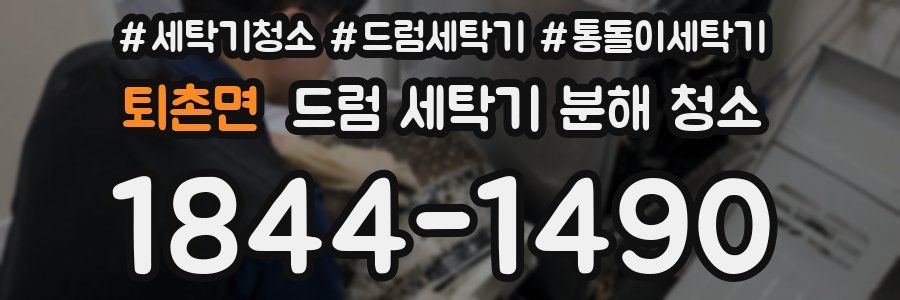 퇴촌면 드럼 세탁기 분해 청소