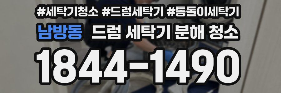 남방동 드럼 세탁기 분해 청소