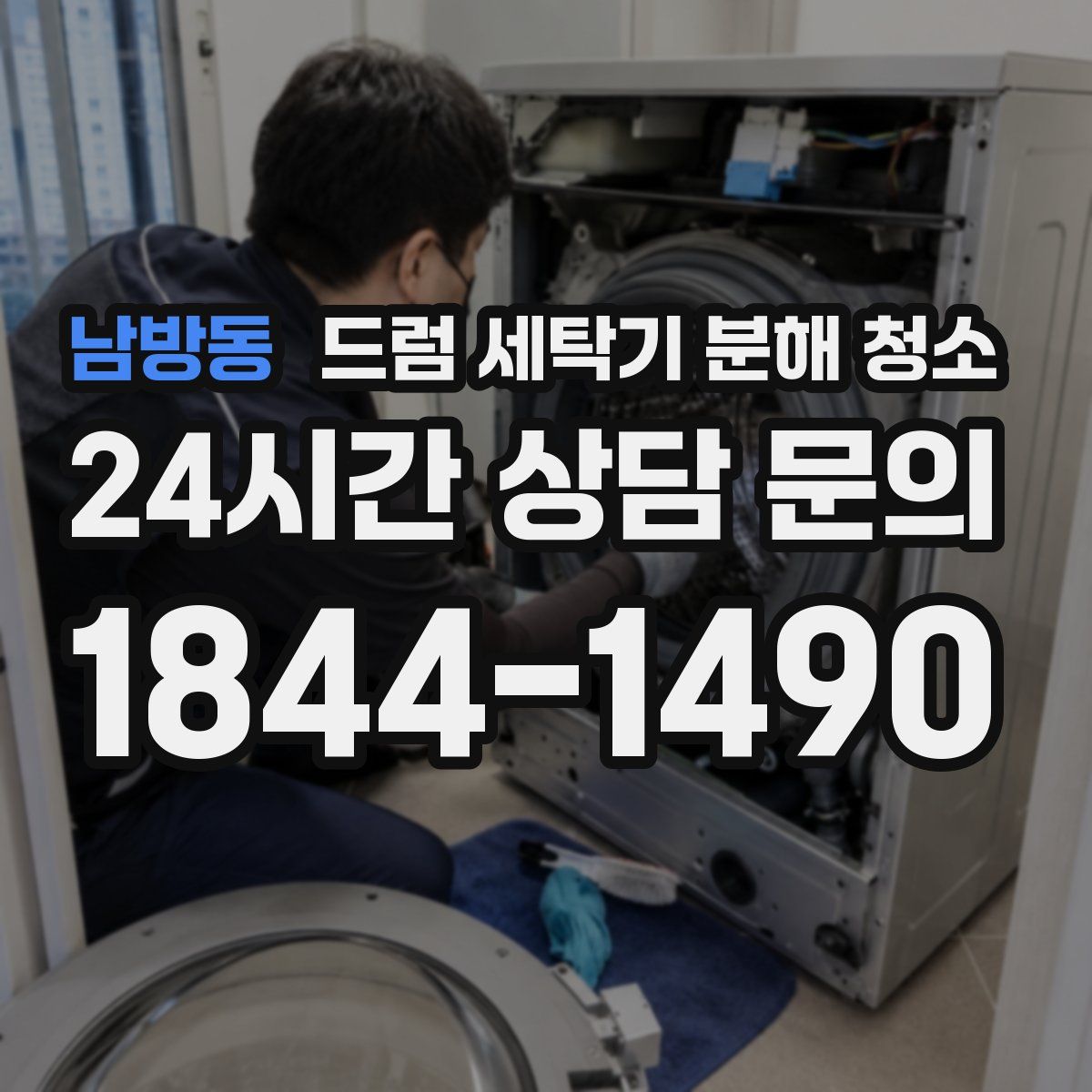 남방동 드럼 세탁기 분해 청소