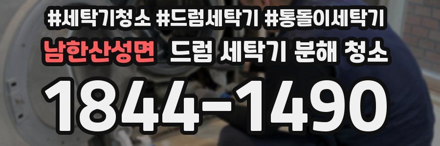 남한산성면 드럼 세탁기 분해 청소