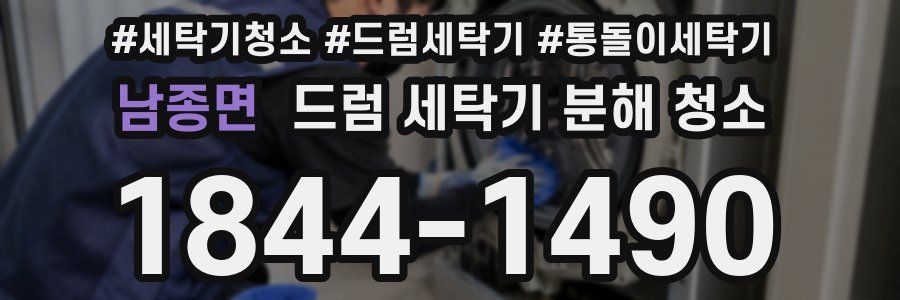 남종면 드럼 세탁기 분해 청소