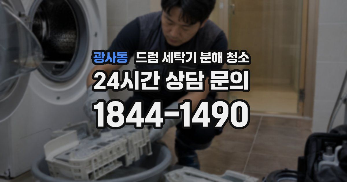 광사동 드럼 세탁기 분해 청소
