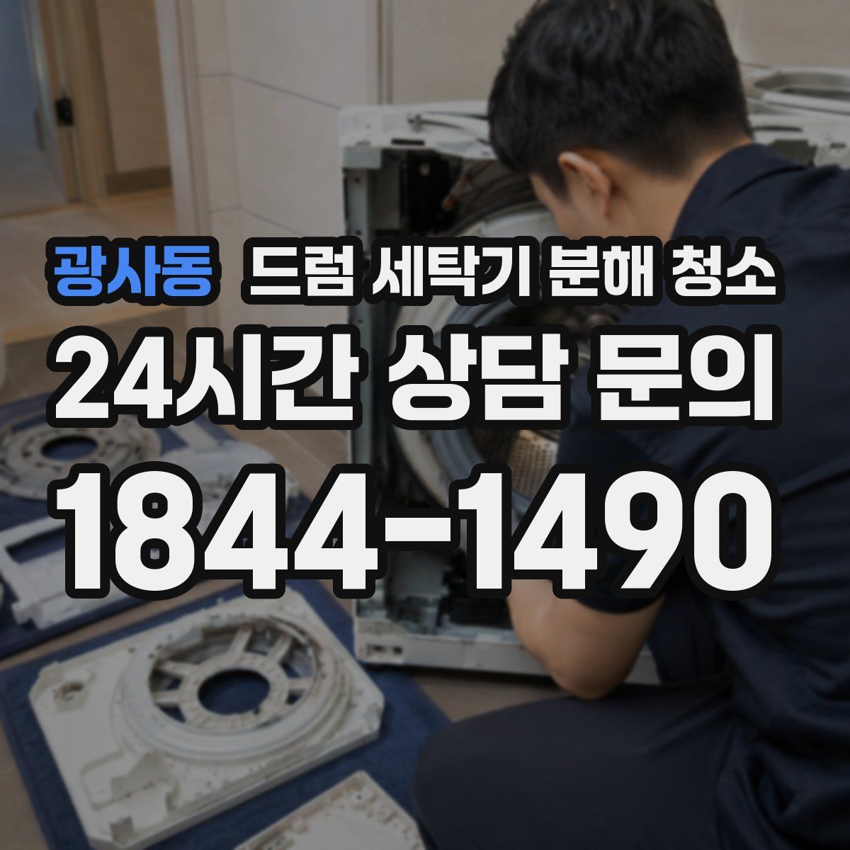 광사동 드럼 세탁기 분해 청소