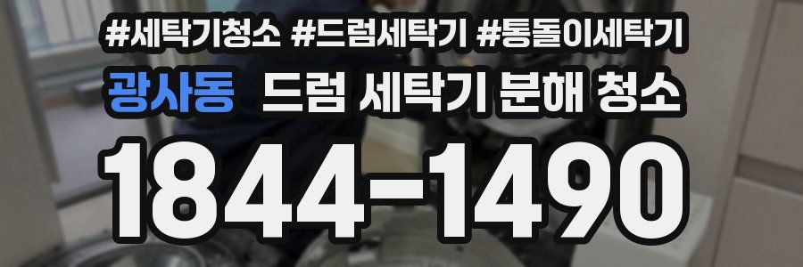 광사동 드럼 세탁기 분해 청소