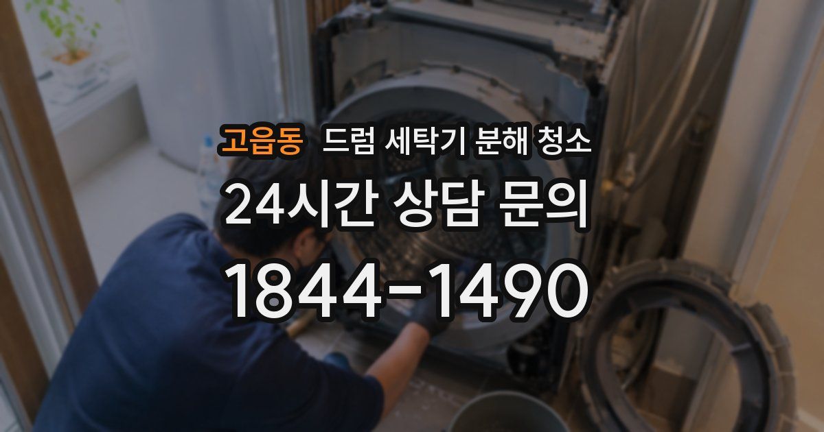 고읍동 드럼 세탁기 분해 청소