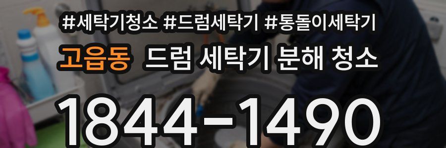 고읍동 드럼 세탁기 분해 청소