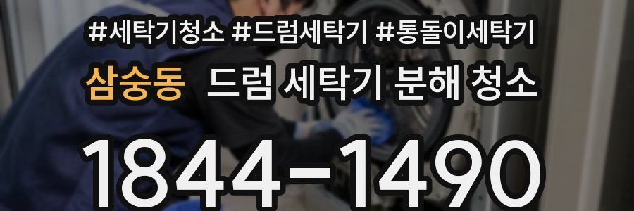 삼숭동 드럼 세탁기 분해 청소