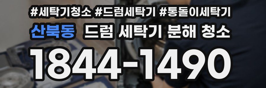산북동 드럼 세탁기 분해 청소